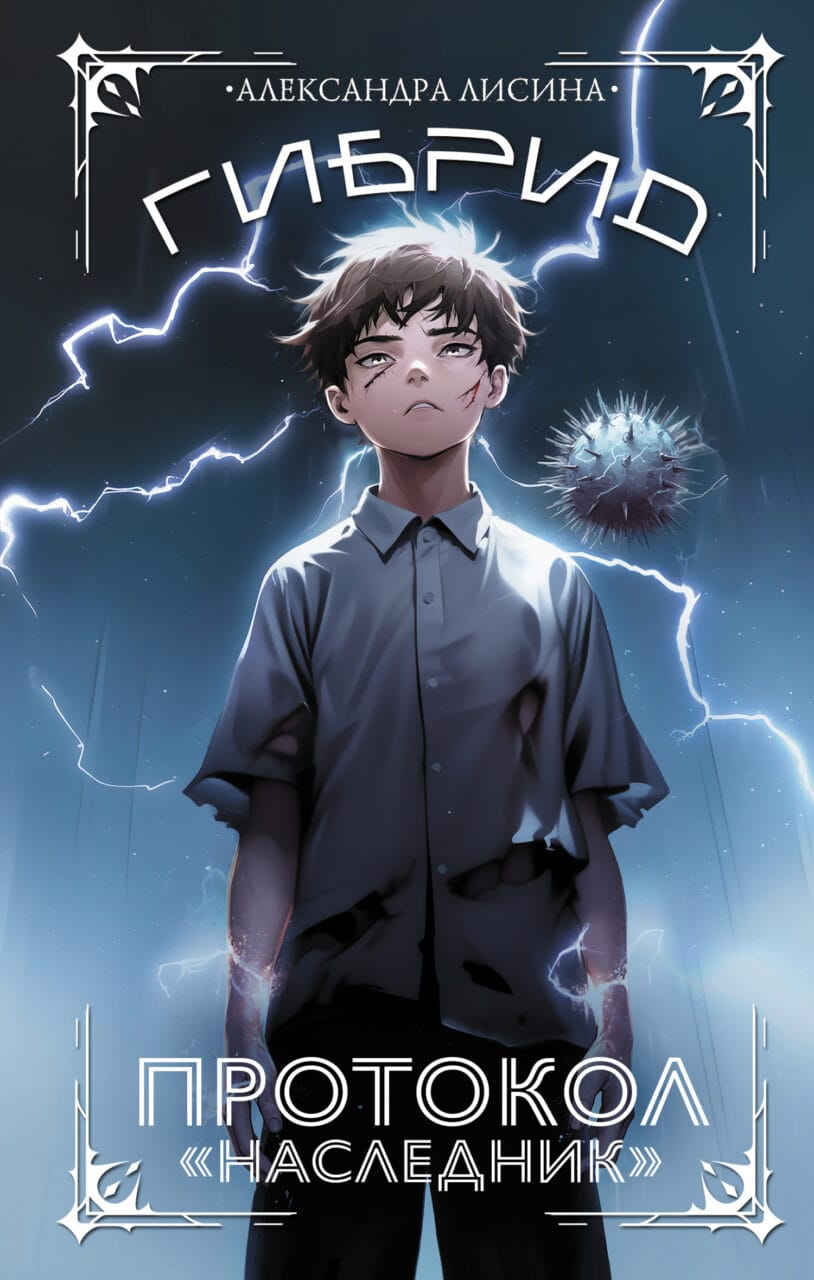 Обложка для обзора книги Гибрид автора Александра Лисина