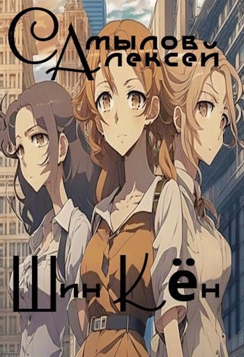 Обложка для обзора книги Шин Кен автора Алексей Самылов