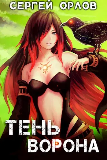 Обложка для обзора книги Месть Чернокрылого автора Сергей Орлов