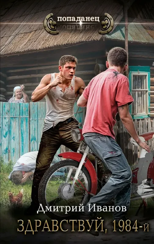 Обложка для обзора книги Девяностые автора Дмитрий Иванов