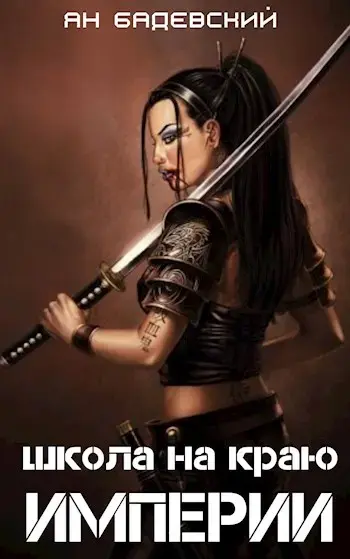 Обложка для обзора книги Механика невозможного автора Ян Бадевский