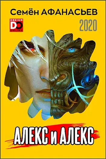 Обложка для обзора книги АЛЕКС автора Семен Афанасьев