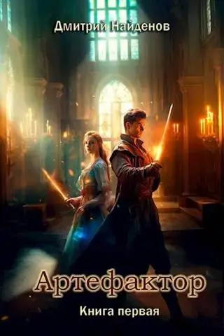 Обложка для обзора книги Артефактор автора Дмитрий Найденов