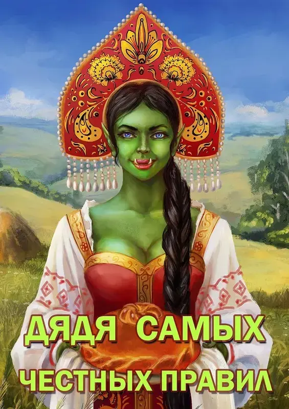 Обложка для обзора книги Дядя самых честных правил автора Александр Горбов