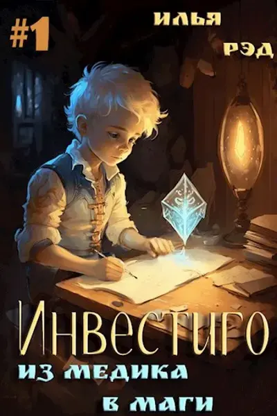 Обложка для обзора книги Инвестиго автора Илья Рэд