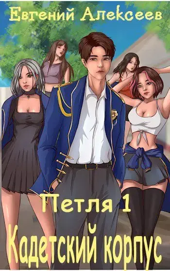 Обложка для обзора книги Петля автора Евгений Алексеев