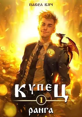 Обложка для обзора книги Купец автора Павел Вяч