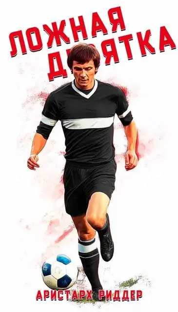 Обложка для обзора книги 4-4-2 автора Аристарх Риддер