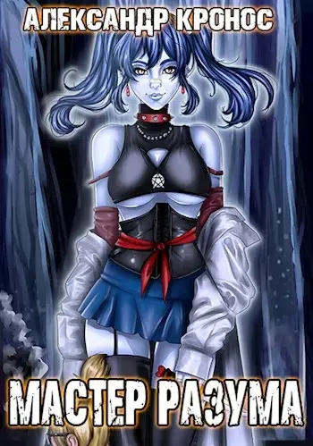 Обложка для обзора книги Мастер Разума автора Александр Кронос