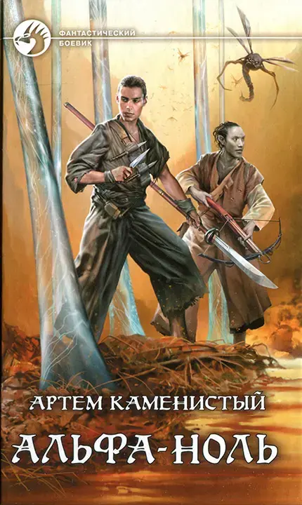 Обложка для обзора книги Альфа-ноль автора Артем Каменистый