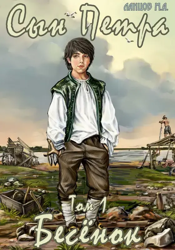 Обложка для обзора книги Сын Петра автора Михаил Ланцов