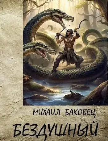 Обложка для обзора книги Бездушный автора Михаил Баковец