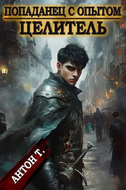 Обложка для обзора книги Попаданец с опытом автора Антон Топчий