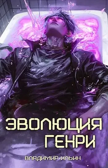 Обложка для обзора книги Хроники Генри автора Владимир Ильин