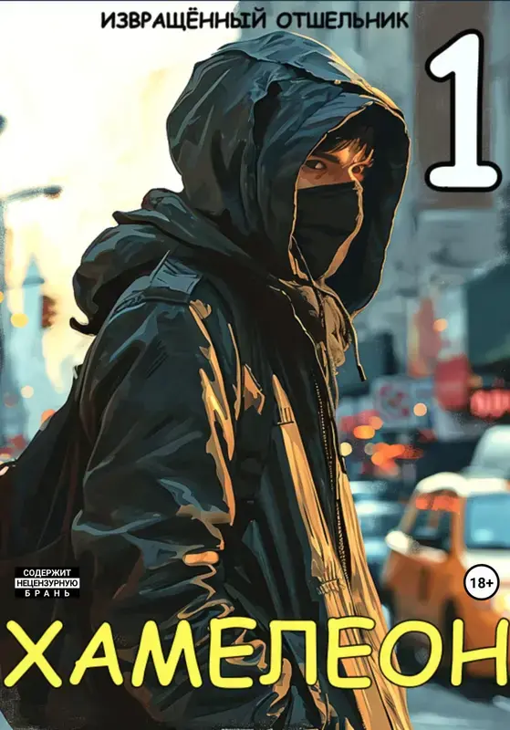 Обложка для обзора книги Сорняк в цветочном саду автора Извращенный отшельник Петр Боярский