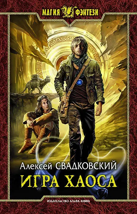Обложка для обзора книги Игра Хаоса автора Mrrrina Александр Кобец