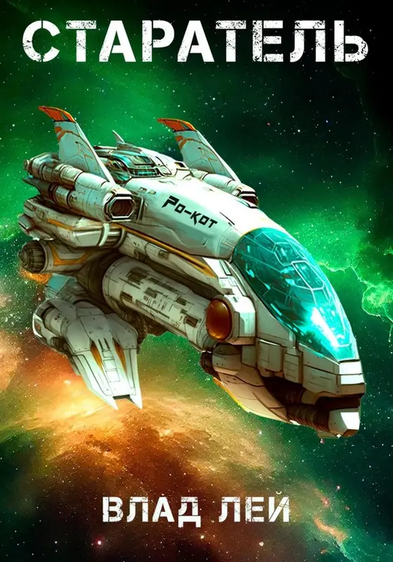 Обложка для обзора книги Старатель автора Влад Лей