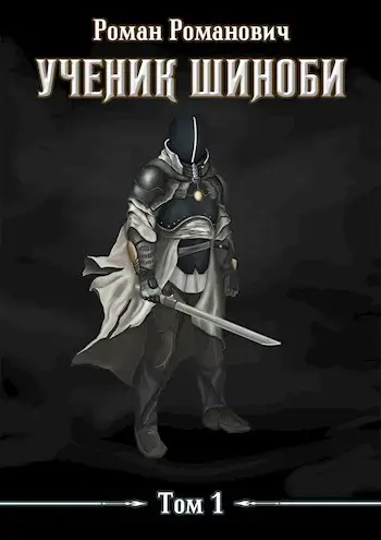 Обложка для обзора книги Шиноби автора Роман Романович