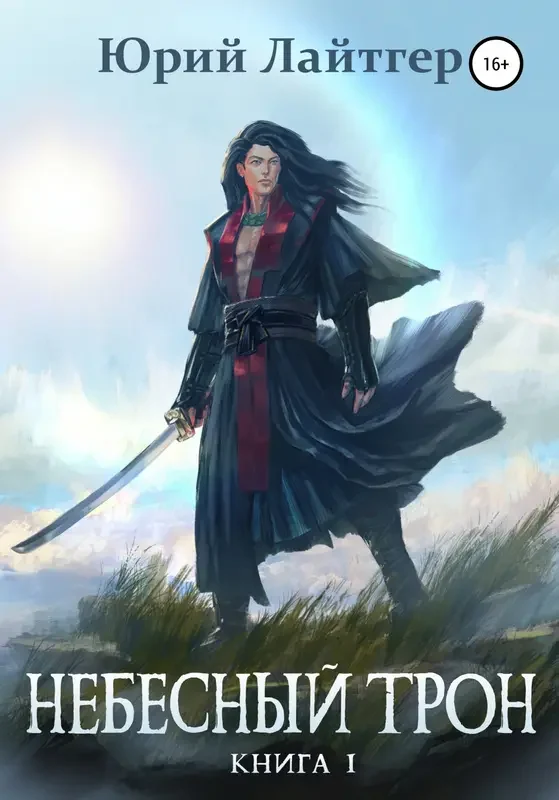 Обложка для обзора книги Небесный Трон автора Юрий Лайтгер