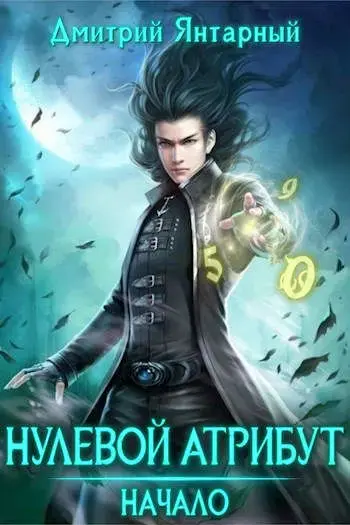 Обложка для обзора книги Нулевой Атрибут автора Дмитрий Янтарный