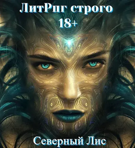 Обложка для обзора книги Хаос! автора Северный Лис