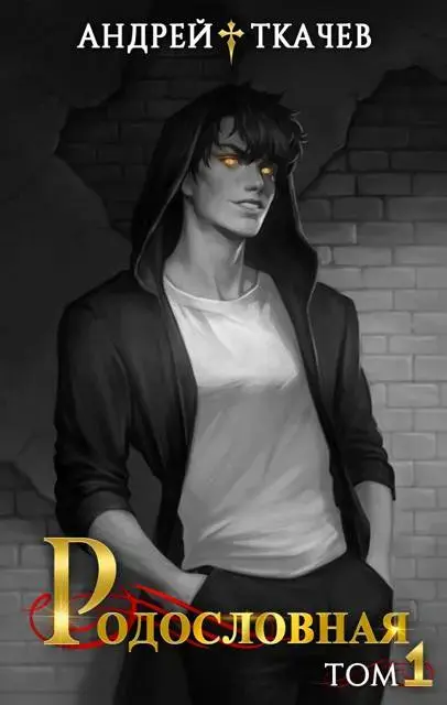 Обложка для обзора книги Линия крови автора Андрей Ткачев