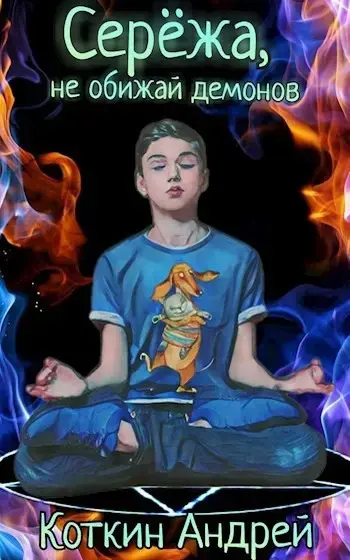 Обложка для обзора книги Сережа автора Андрей Коткин