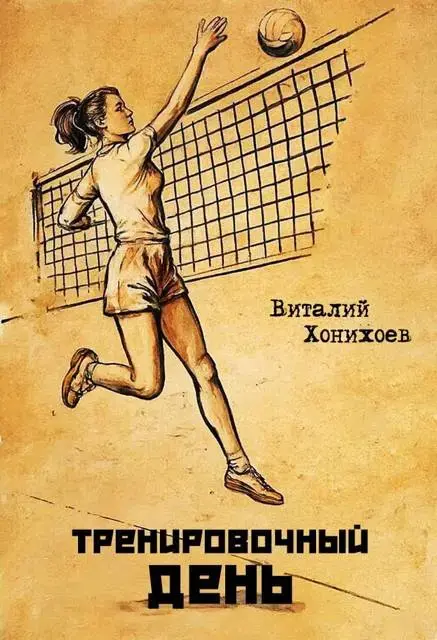 Обложка для обзора книги Тренировочный День автора Виталий Хонихоев