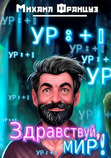 Обложка для обзора книги Здравствуй, Мир! автора Михаил Француз