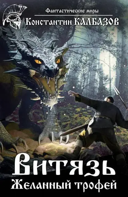 Обложка для обзора книги Витязь автора Константин Калбазов