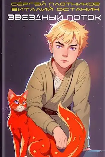 Обложка для обзора книги Галактика Звездный поток автора Виталий Останин Сергей Плотников