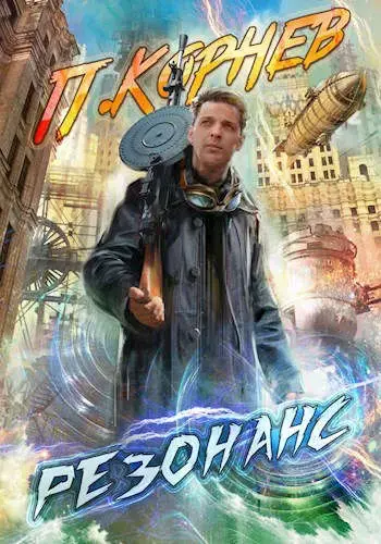 Обложка для обзора книги Резонанс автора Павел Корнев