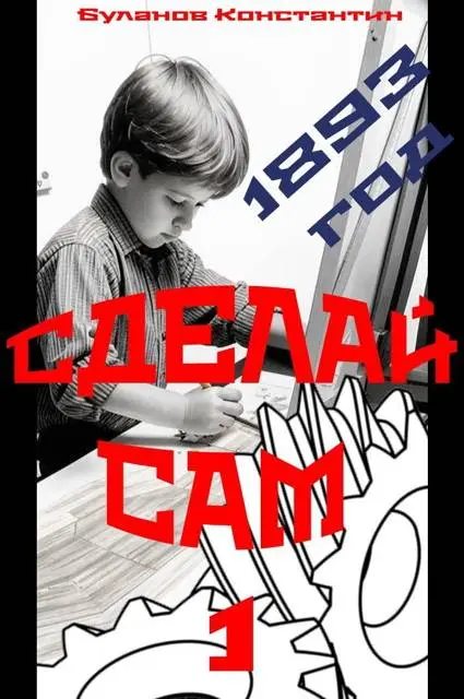 Обложка для обзора книги Сделай сам! автора Константин Буланов