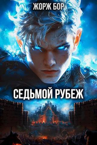 Обложка для обзора книги 5000 лет темноты автора Жорж Бор