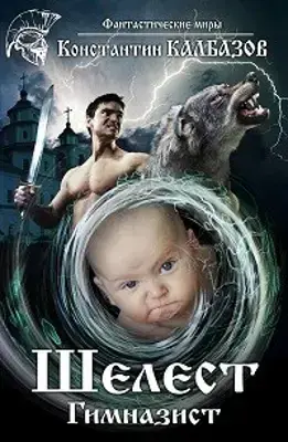 Обложка для обзора книги Шелест автора Константин Калбазов