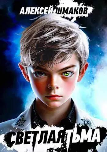 Обложка для обзора книги Светлая Тьма автора Алексей Шмаков