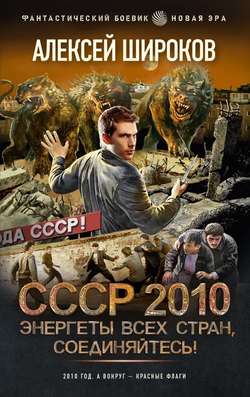 Обложка для обзора книги СССР 2010 автора Алексей Широков