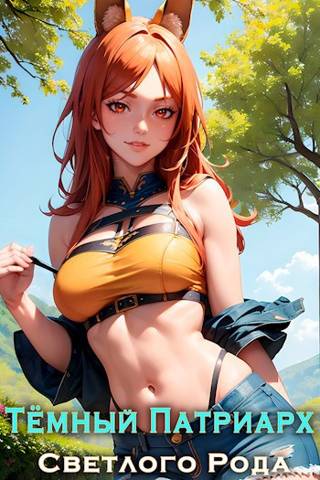 Обложка для обзора книги Темный патриарх светлого рода автора Александр Вайс Евгений Лисицин