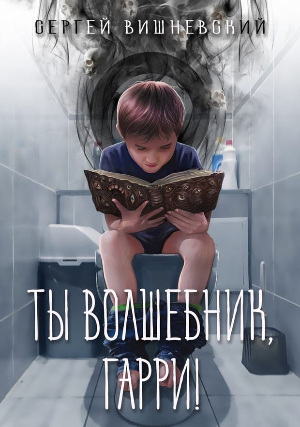 Обложка для обзора книги Мемуары некроманта автора Сергей Вишневский