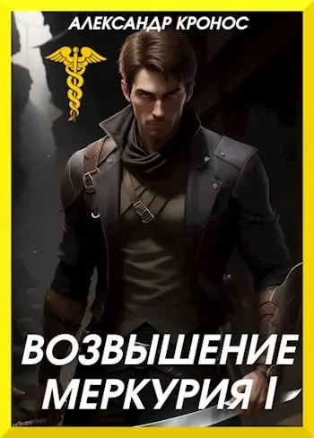 Обложка для обзора книги Меркурий автора Александр Кронос