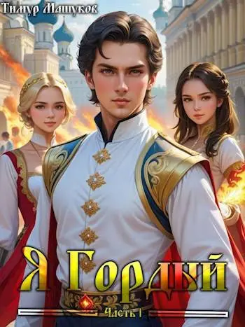 Обложка для обзора книги Стальные яйца автора Тимур Машуков