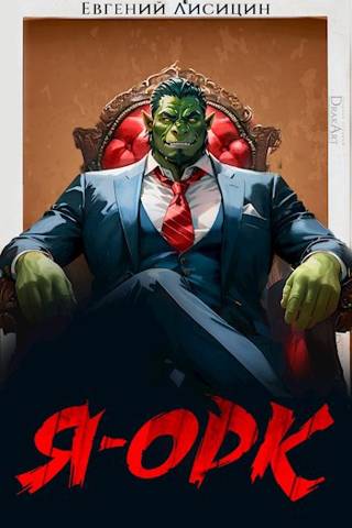 Обложка для обзора книги Я — Орк автора Евгений Лисицин