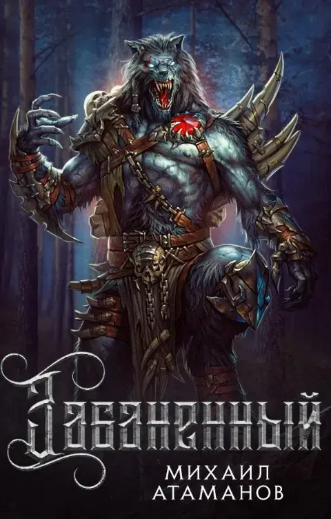 Обложка для обзора книги Забаненный автора Михаил Атаманов