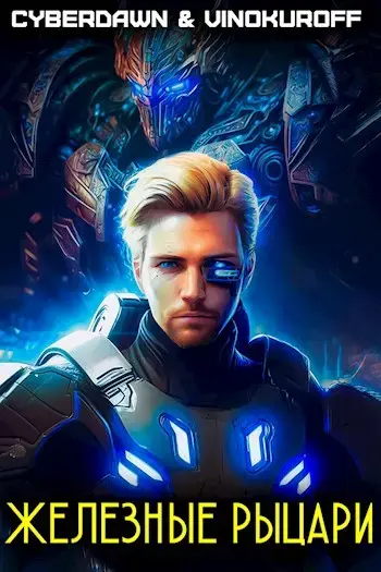 Обложка для обзора книги Железные Рыцари автора Cyberdawn Юрий Винокуров