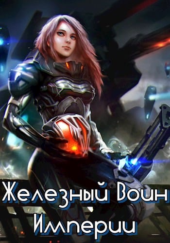 Обложка для обзора книги Железный Воин Империи автора Бакалавр Зот