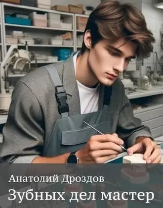 Обложка для обзора книги Зубных дел мастер автора Анатолий Дроздов